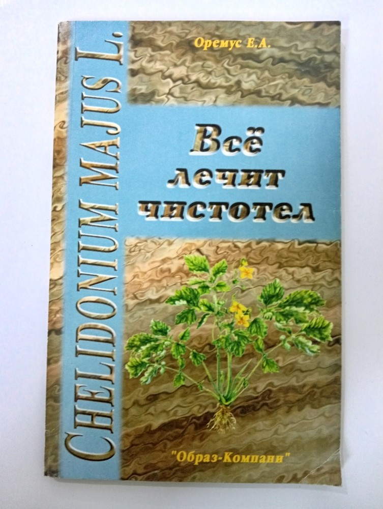 Russian Book Health Cures with Celandine Chelidonium Plant  - Всё лечит Чистотел