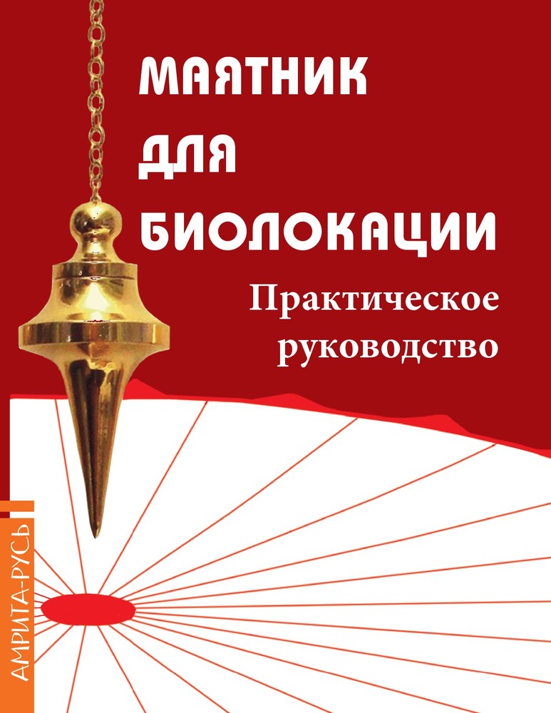 Маятник для биолокации. Практическое руководство.(комплект книга+маятник в ассор