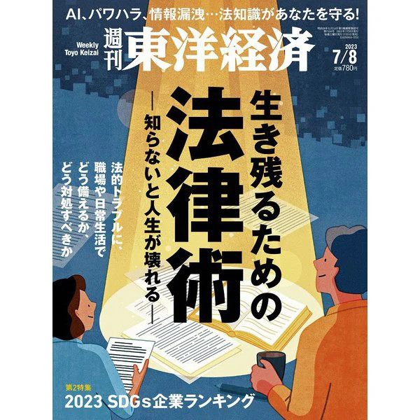 Weekly Toyo Keizai Magazine 2023 July 8 Japan Import Official Excellent