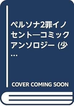 Persona 2 Tsumi Innocent Sin Comic Anthology 