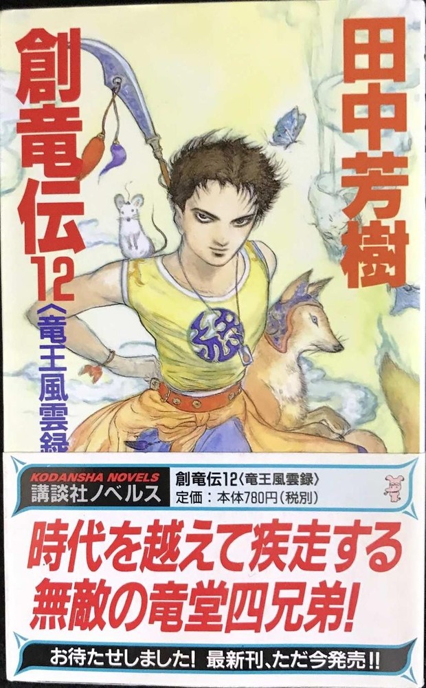 Souryuden 12 The Chronicles of the Dragon King Kodansha Novels TaK16