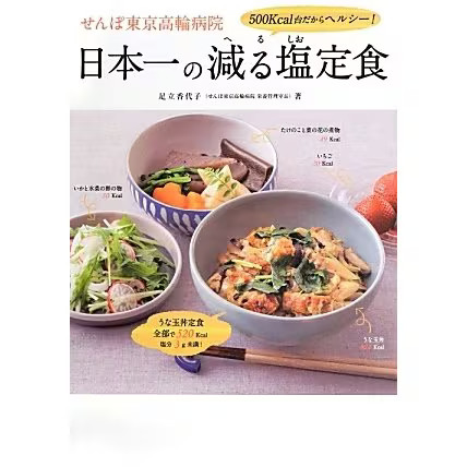 Senpo Tokyo Takanawa Hospital Japan's Reduced Salt Set Meal 2023 Tankobon Japan
