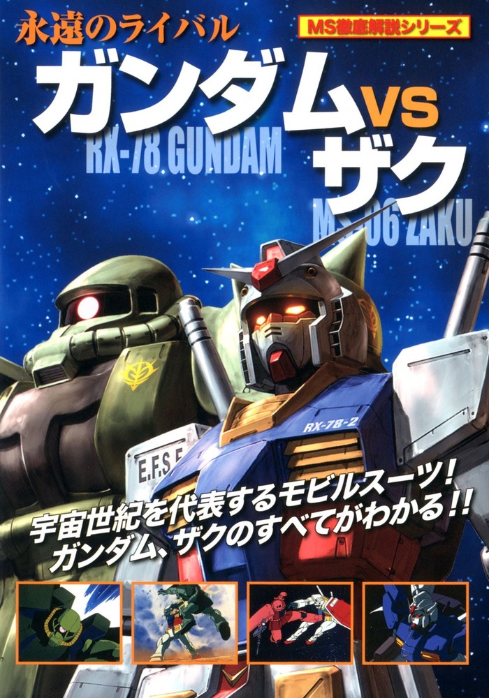 Gundam VS Zaku (MS thorough explanation series) book form JP
