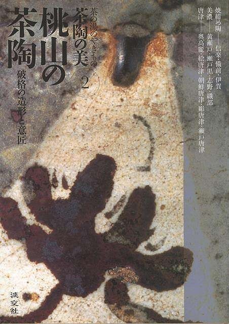Momoyama Ceramics : Tea Bowls Ware Art Collection Book Raku Bizen Shigaraki Seto