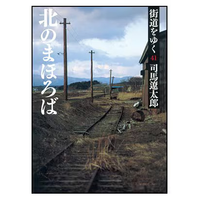 Walking the Highway 41 Mahoroba North Asahi Bunko Japan