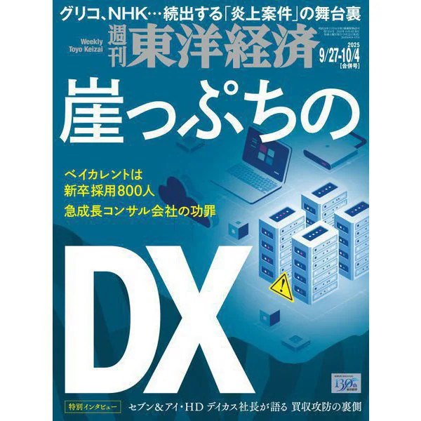 Weekly Toyo Keizai 2025 October Magazine Japan Import Excellent