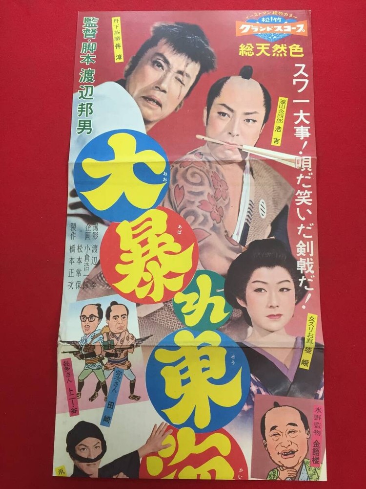 cb14284 Great RamTokaido SP Press Kunio Watanabe Kōkichi TBKadJunzaburo Ban 4n