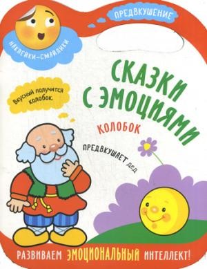 Сказки с эмоциями. Колобок