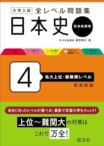 University Entrance: All-Level Problem Set Japanese History 4