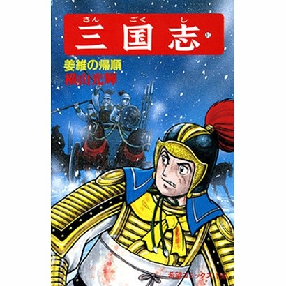 Romance of the Three Kingdoms Volume 51 Kiang Wei Comics Japan Import Excellent