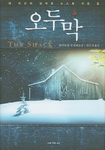 The Shack by Young, William Paul
