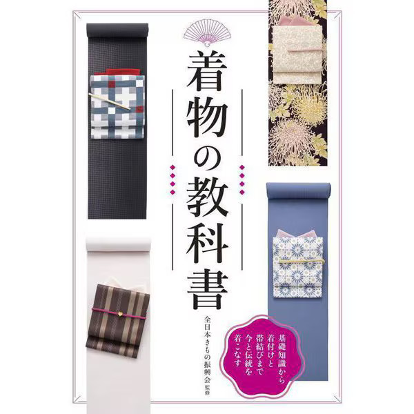 Kimono Textbook 2024 No.1 Traditional Clothing Guide Japan