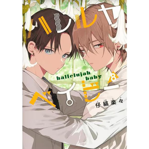 Hallelujah Baby 8 Comic Shueisha Girls Excellent Japan Import