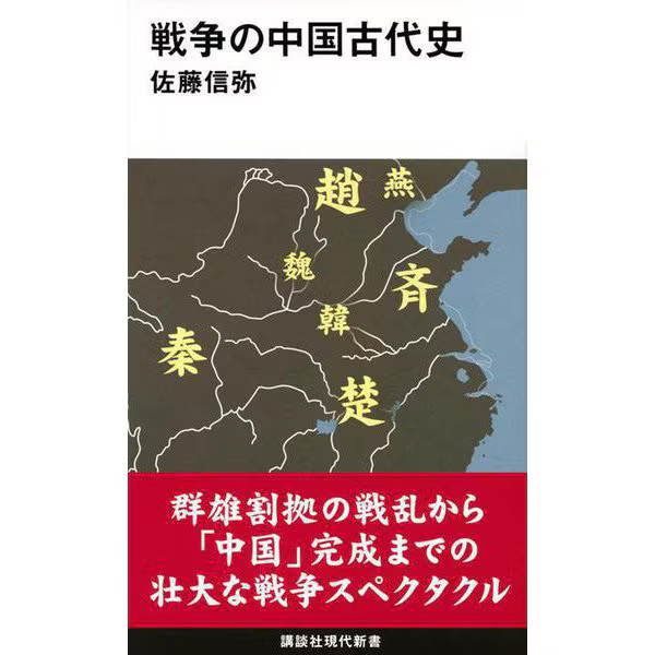 Ancient Chinese War History Kodansha Gendai Shinsho Japan