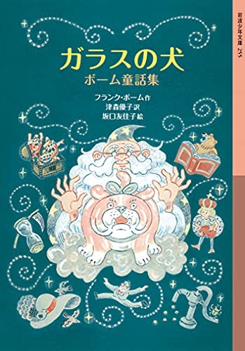 Glass Dog: Baum Fairy Tales - Iwanami Shonen Bunko