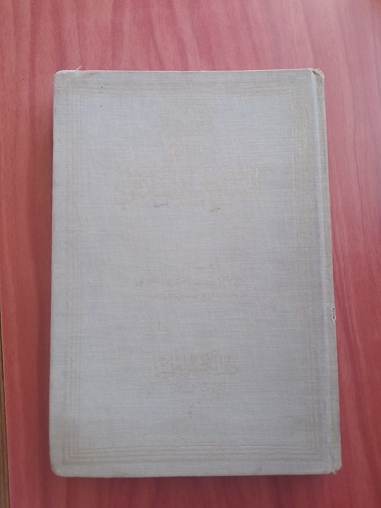 كتاب تاريخ التشريع الاسلامي, قديم  islamic 1970 Vintage Arabic 📚 Book