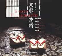 Hanamachi Kyoto Japanese Culture Book Geisha Maiko Hiroshi Mizob... book form JP