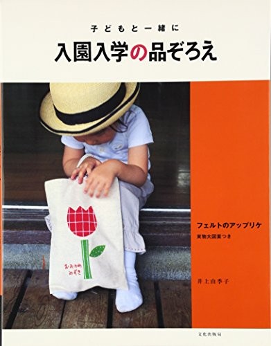 Used FELT APPLIQUE SCHOOL BAGS ese Craft Book book form JP