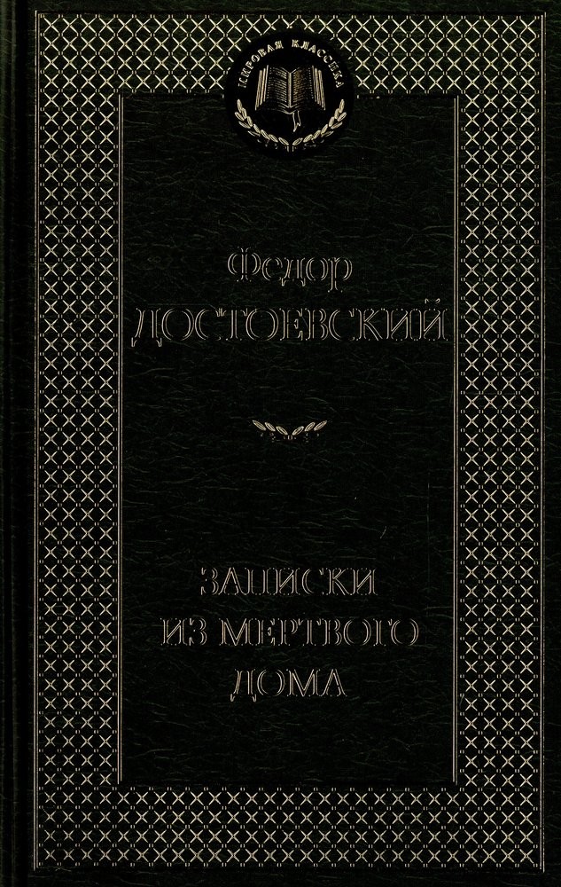 Записки из Мертвого дома