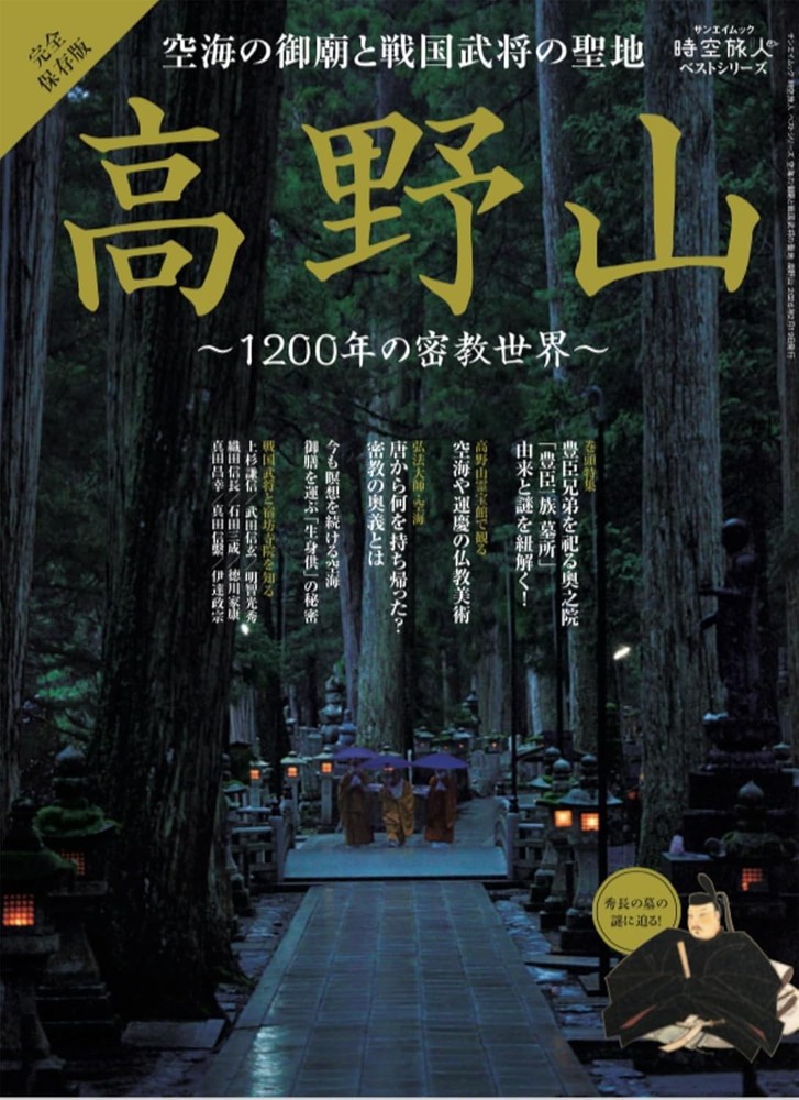 Mount Koya, the sacred site of Kukai's mausoleum and Sengoku war... book form JP