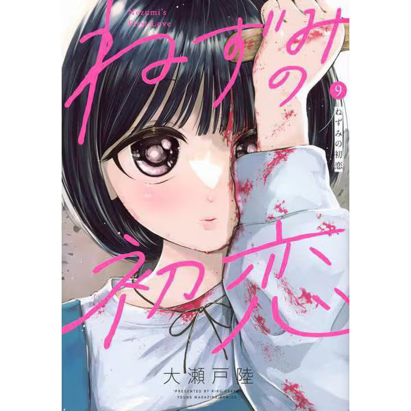 Mouse's First Love 9 Manga Comic Book Yanmaga KC Special Excellent Japan