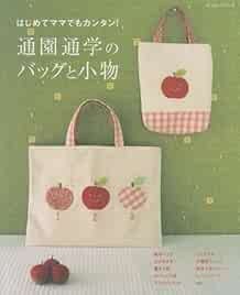 Easy and Cute School Bags and Goods Japanese Craft Book Japan book form JP