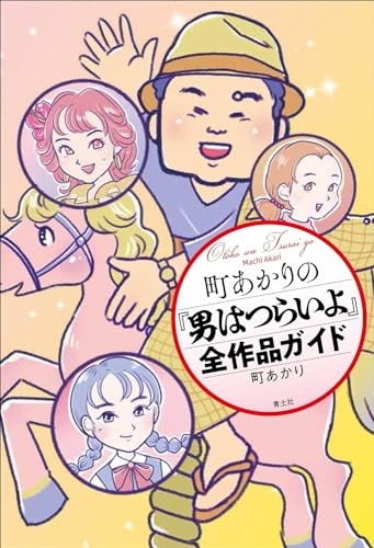 Akari Machi's 'Otoko wa Tsurai yo' Complete Guide