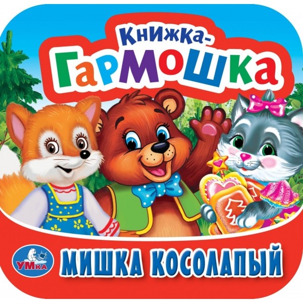 Мишка косолапый. Книжка-гармошка. 135х130 мм. 10 картонных страниц. Умка в кор.1