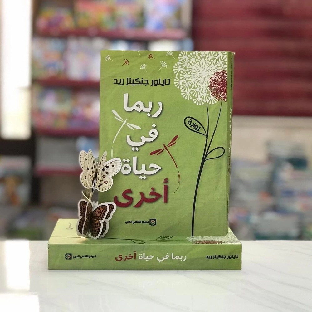 ‏Arabic Book ✨📖 كتاب ربما في حياة أخرى- تايلور جنكينز ريد 📖