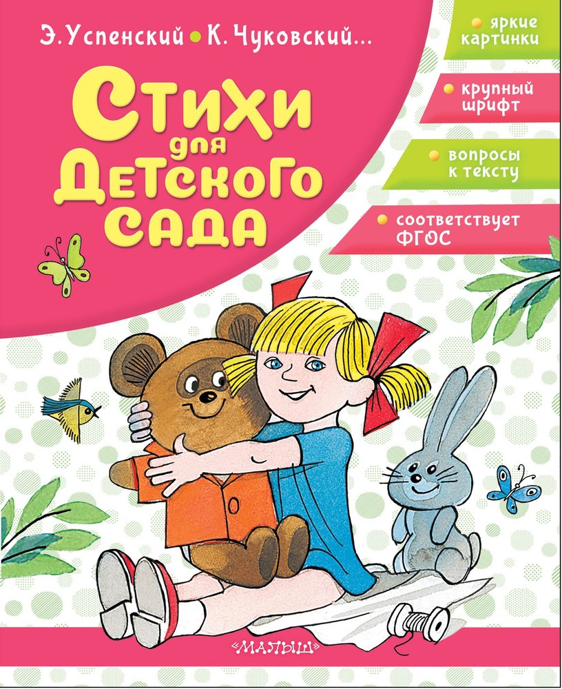 Стихи для детского сада