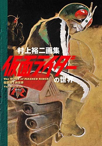 Used Yuji Murakami Kamen Rider Art Book The World Of Masked Rider book form JP