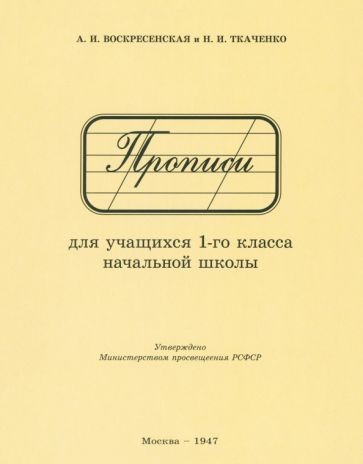 Прописи для учащихся 1 класса начальной школы. 1947 год. Воскресенская А.И., Тка