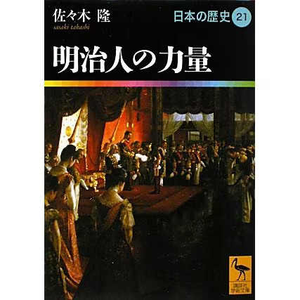 Meiji People Ability History Japan 21 Kodansha Academic Japan