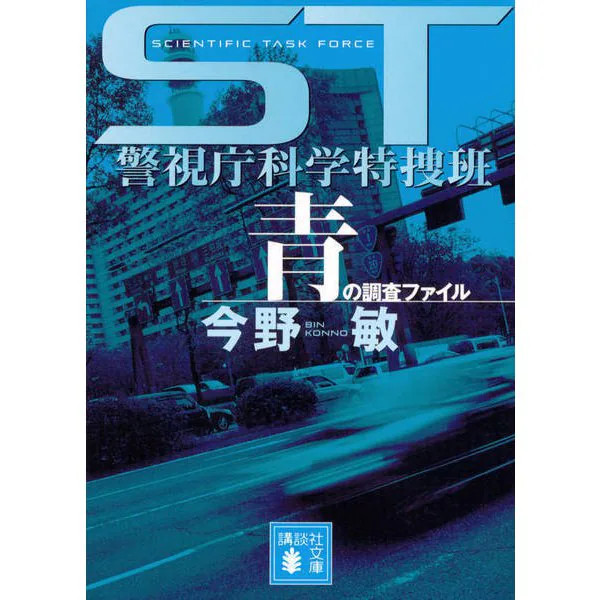 Blue Investigation File ST Metropolitan Police Scientific 2010 Japan
