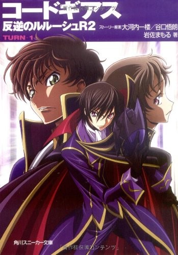 Code Geass Lelouch of the Rebellion R2 TURN-1― (Kadokawa Sneaker... book form JP
