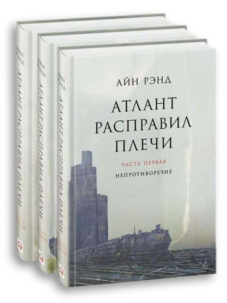 Атлант расправил плечи (комплект из 3 книг). Айн Рэнд