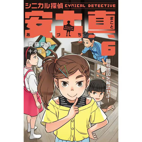 Cynical Detective Makoto Azuchi Book 6 Cryptographic Map Excellent For Ages 14+