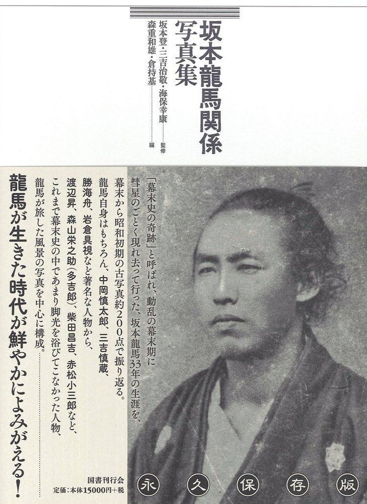 Ryoma Sakamoto related photo collection