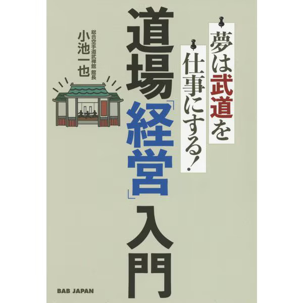 Martial Arts Dojo Management Book 2024 No YouTube No Monthly Fees Japan