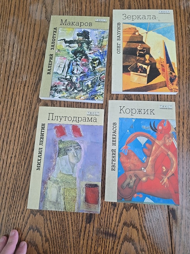 Russian Books. 4кн. О.БАЗУНОВ.ЗЕРКАЛА. В.ЗАЛОТУХА.М.ЛЕВИТИН ПЛУТОДРАМ.Е.НЕКРАСОВ