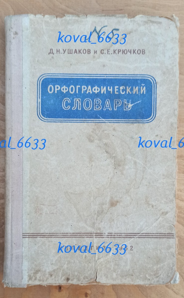 Soviet Antique Orthographic Dictionary Ushakov, Kryuchkov 1952 USSR rare UDSSR .