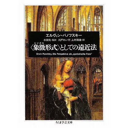 Perspective as a Symbolic Form Chikuma Gakugei Bunko Paperback Japan