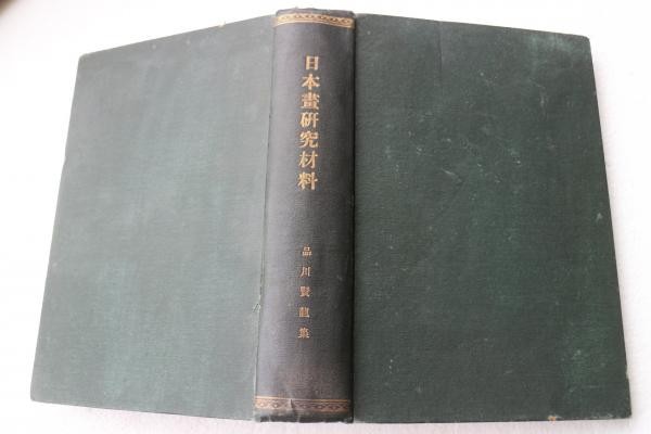 Japanese Art Research Catalog Shinagawa Kenryu Early Showa Era Book