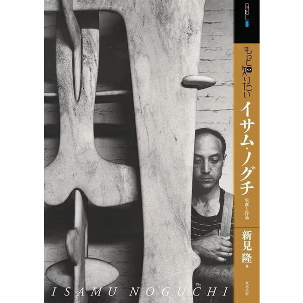 Isamu Noguchi Art Beginner Book 1904-1926 Life Works Japan