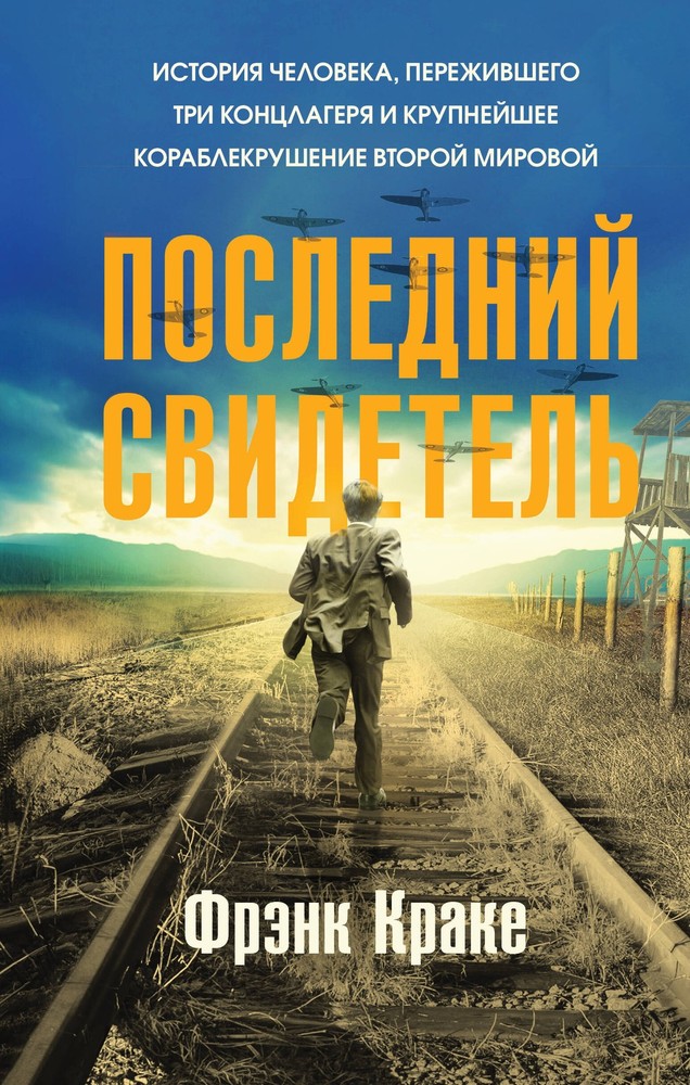 Последний свидетель. История человека, пережившего три концлагеря и крупнейшее к