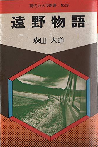 DAIDO MORIYAMA Tales of Tono 1st edition 1st printed rare very good form JP