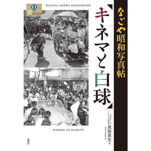 Nagoya Showa Photo Album Cinema Baseball 1946 Japan Sou BOOKS Tankobon