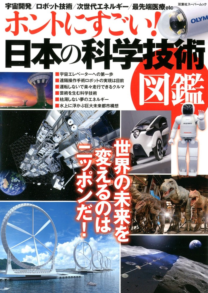 Truly amazing! Japanese Science and Technology Illustrated Book ... book form JP
