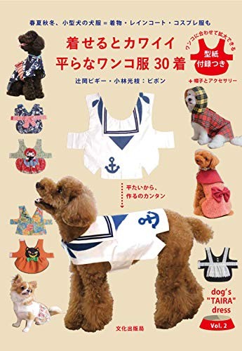 Cute Flat Dog Clothes 30 wears /Japanese Handmade Dog's Wear Pat... book form JP
