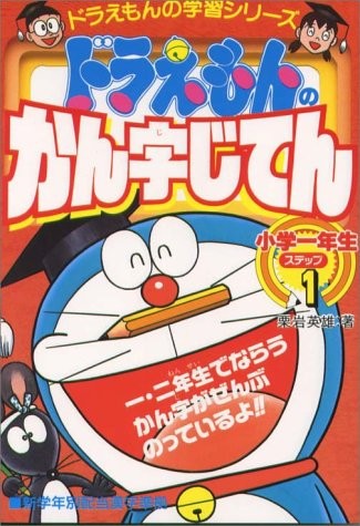 Doraemon Kanji Jiten step-1 Elementary Grades 1-2 Anime Japan Bo... book form JP